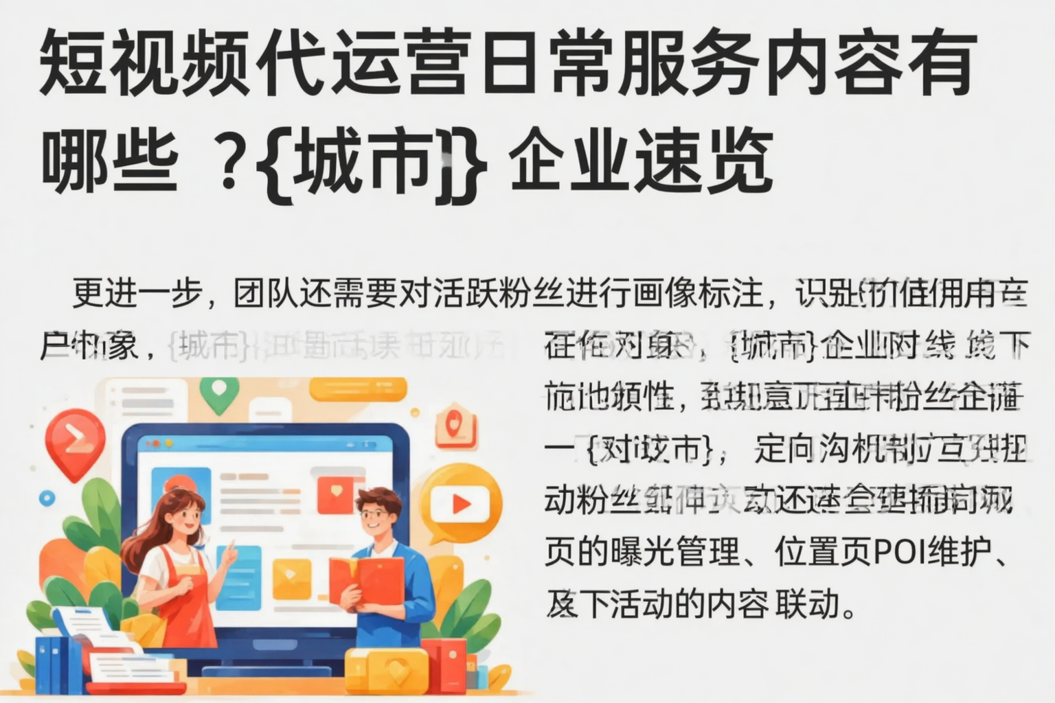短视频代运营日常服务内容有哪些?商丘企业速览