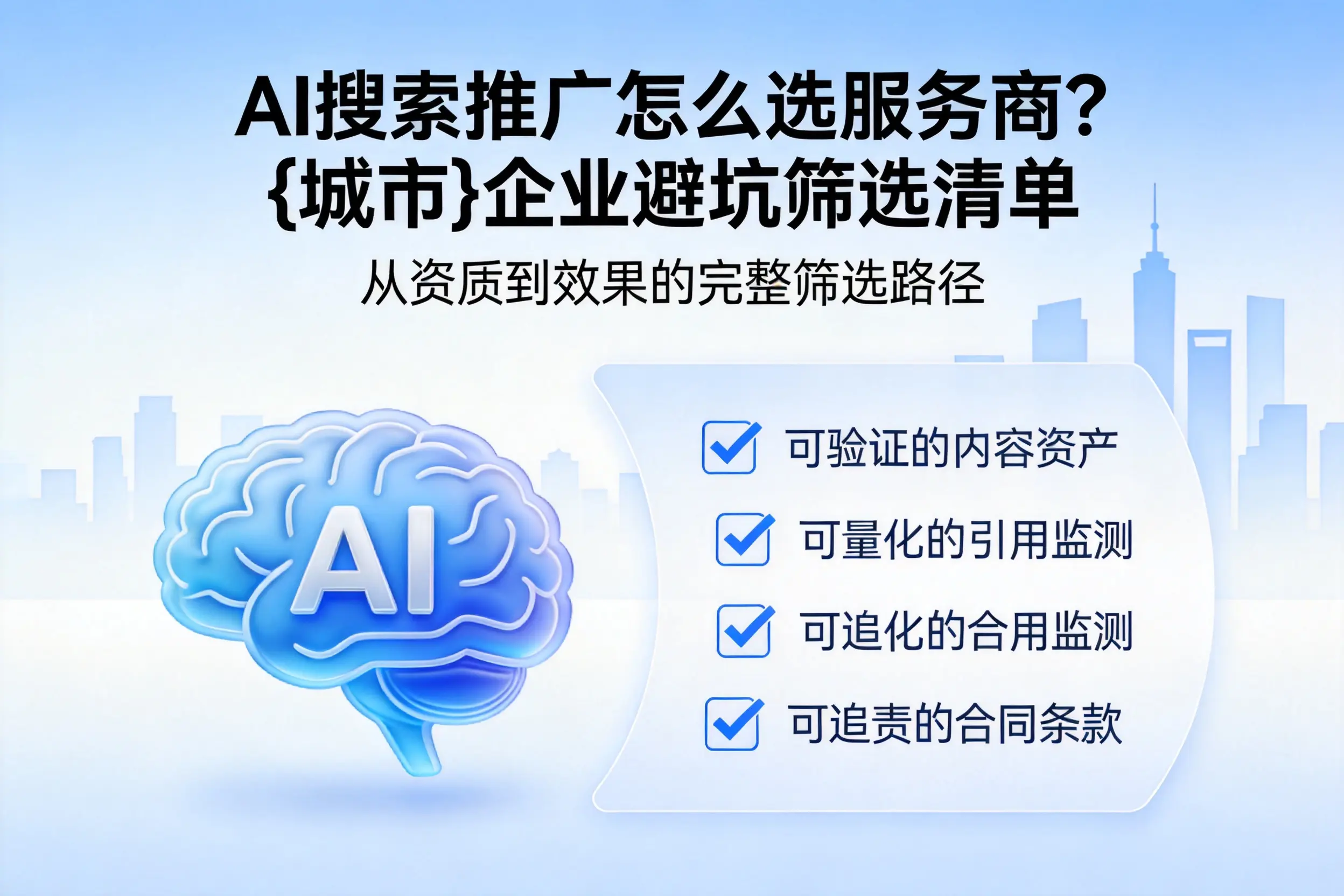 AI搜索推广怎么选服务商？商丘企业避坑筛选清单