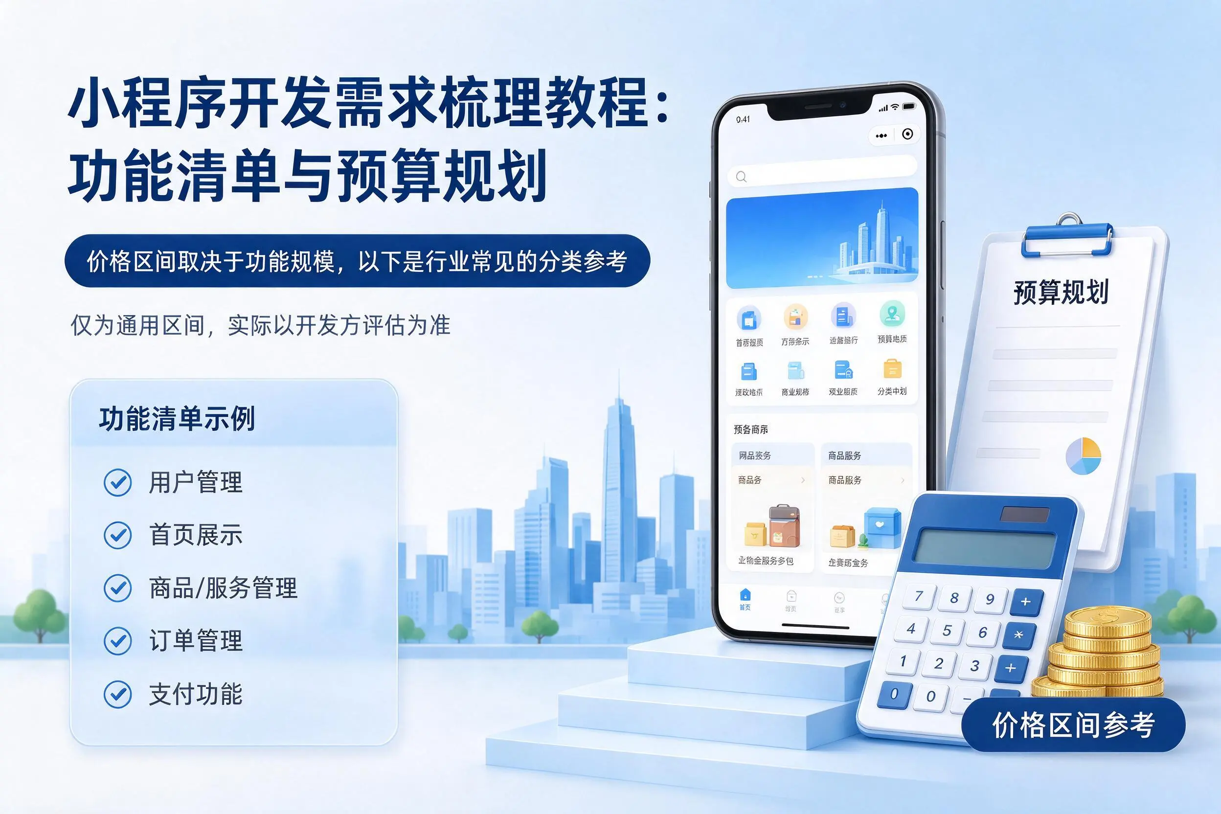商丘小程序开发需求梳理教程:功能清单与预算规划